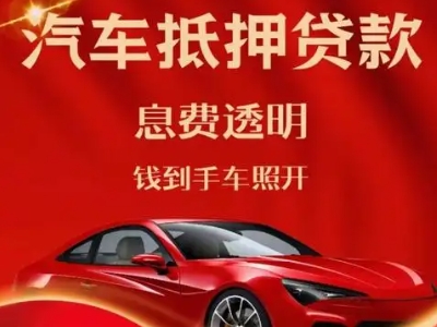 麦盖提良好口碑的汽车抵押贷款公司推荐
