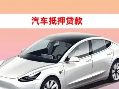 办理麦盖提车辆抵押贷款需要什么条件，优势以及结清手续?