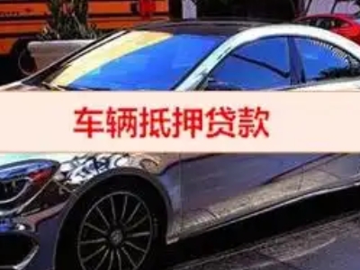 麦盖提汽车抵押借款的额度如何确定？