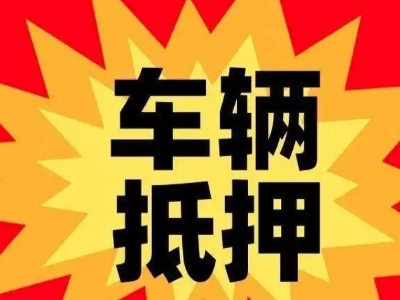 麦盖提汽车抵押贷款利息一般是多少？